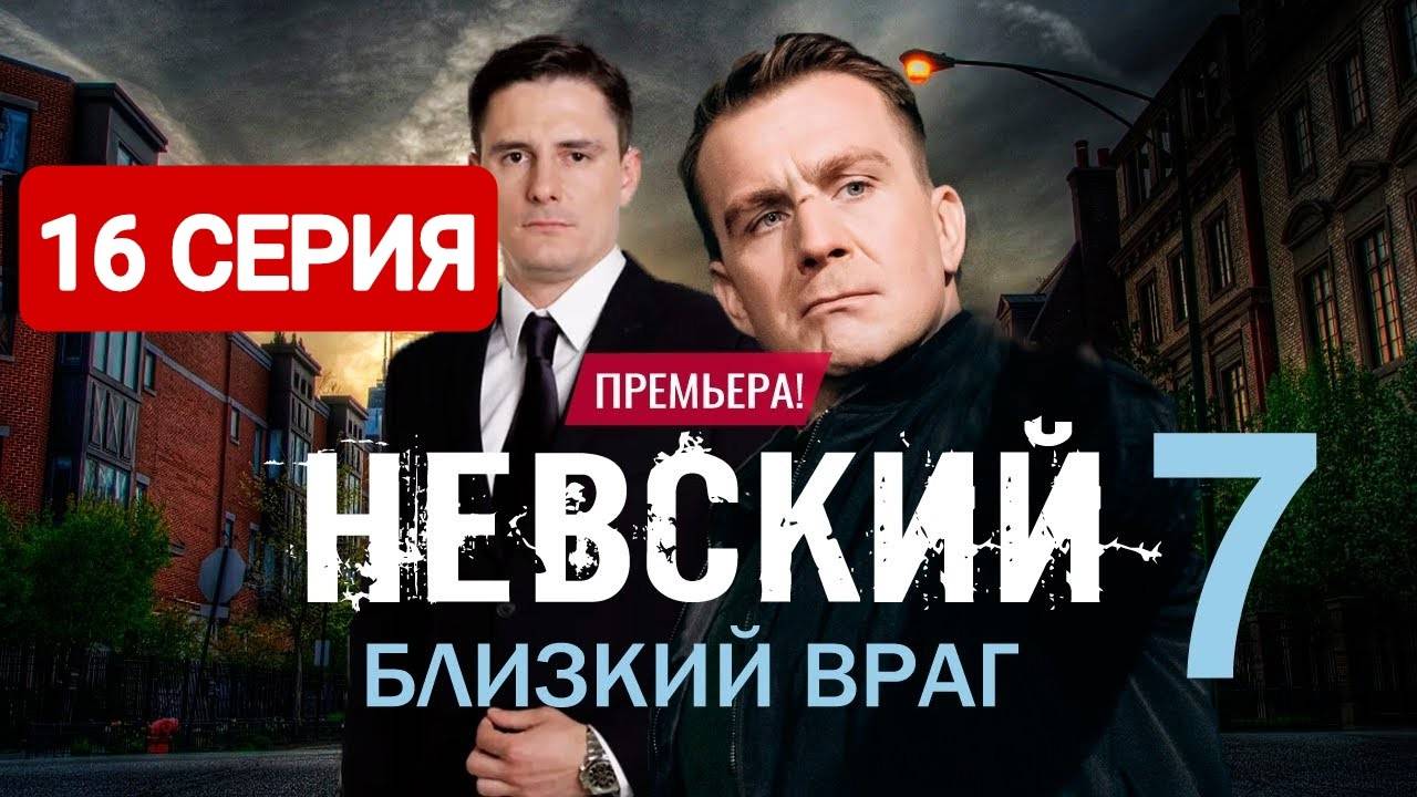 Невский Близкий враг 7 сезон 16 серия