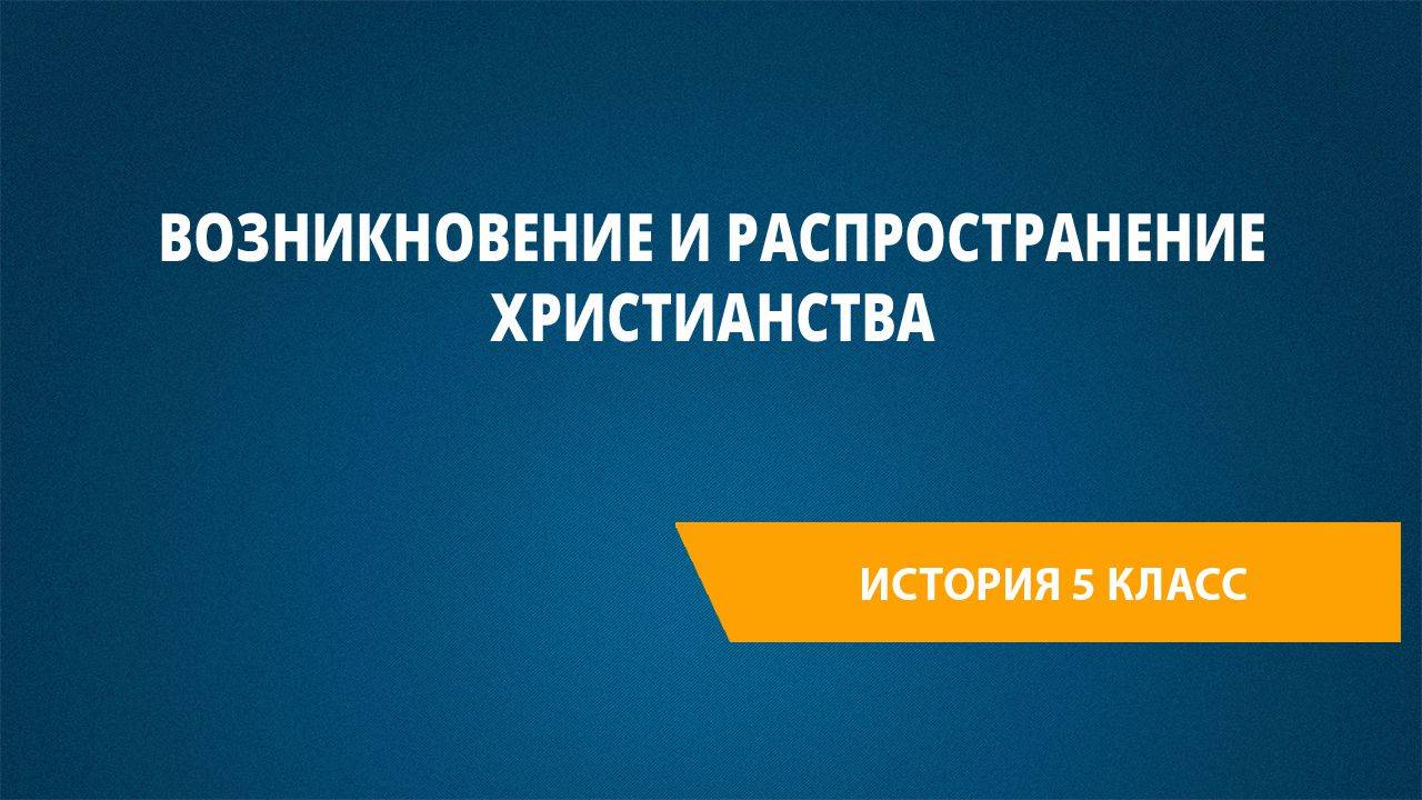 Урок 46. Возникновение и распространение христианства