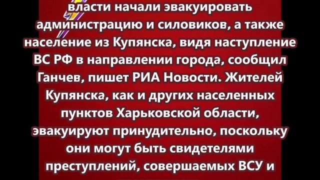 Украинские власти начали эвакуировать администрацию и силовиков, а также население из Купянска