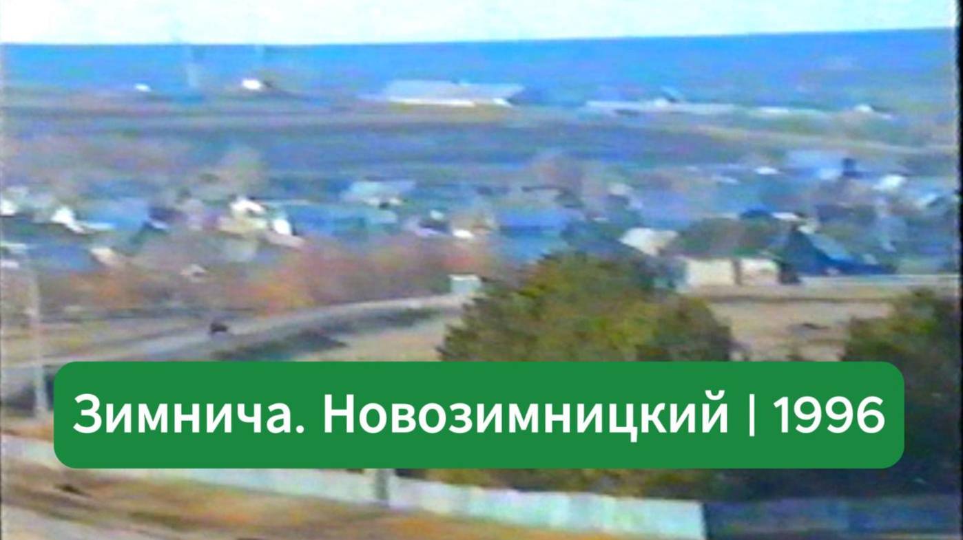 Новозимницкий. Поездка Зимничага | Осень 1996