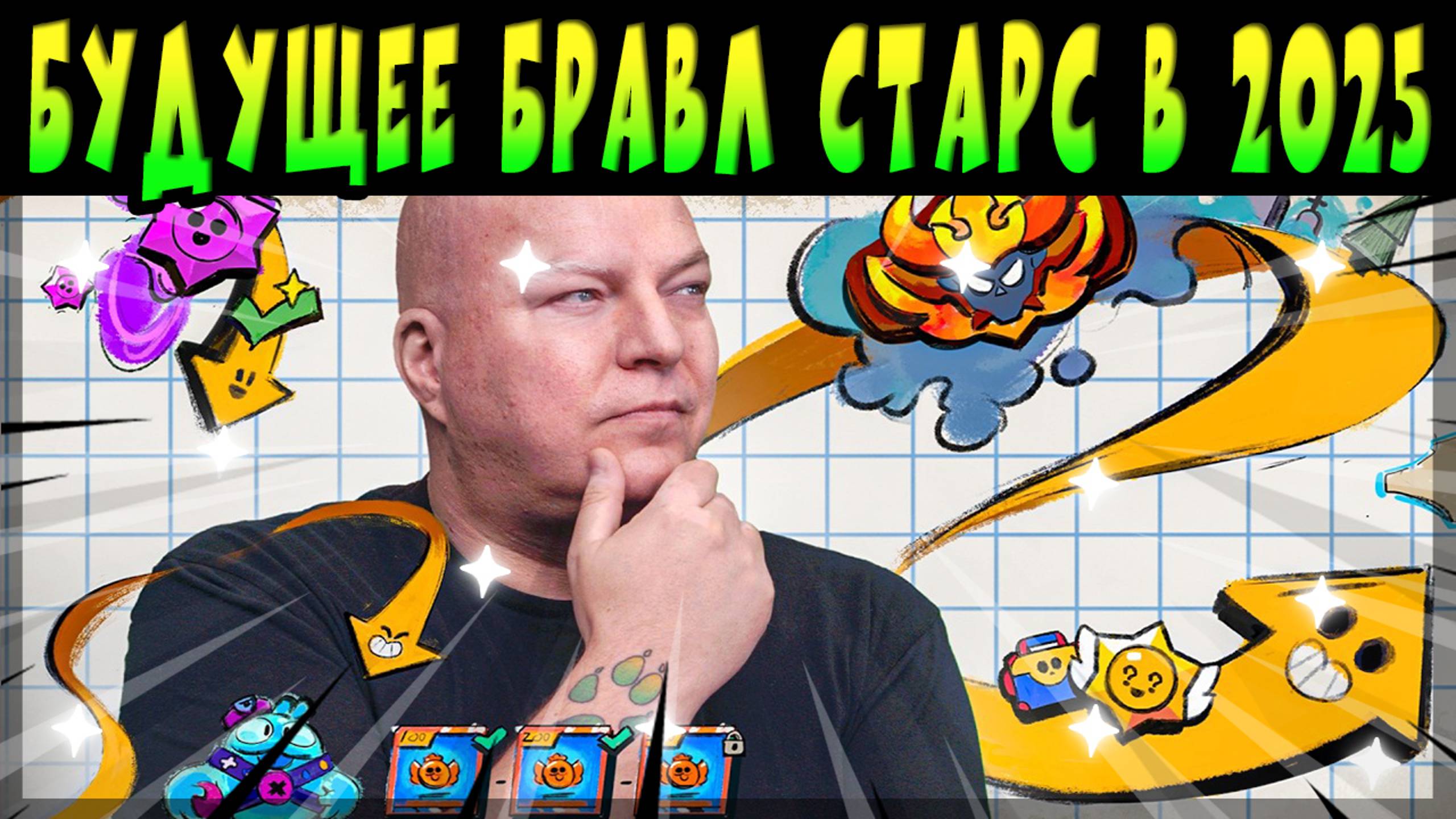 БУДУЩЕЕ #brawlstars НА 2025 - ПОЛНОСТЬЮ НА РУССКОМ ЯЗЫКЕ