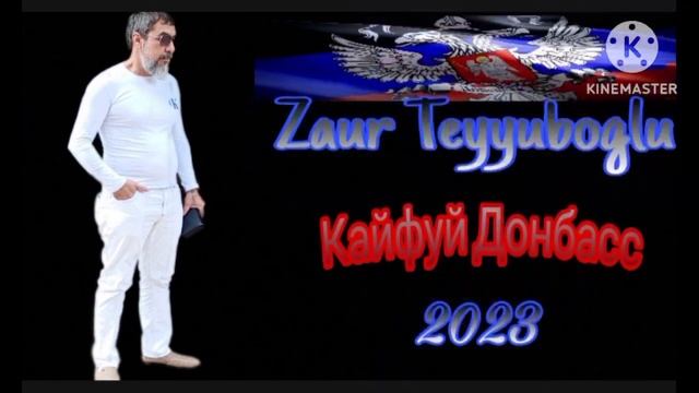 Кайфуй Донбасс _ 2023.  Zaur Teyyuboglu