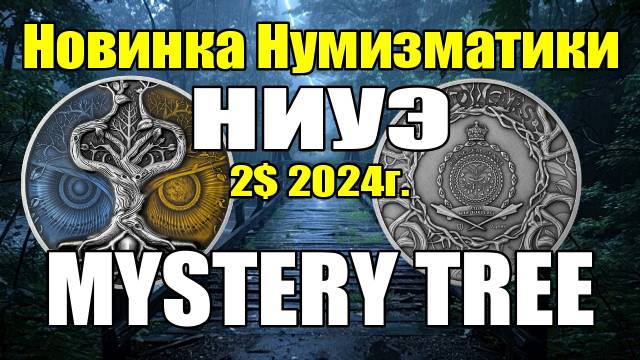 Новинка Нумизматики НИУЭ  2$ 2024г."MYSTERY TREE"