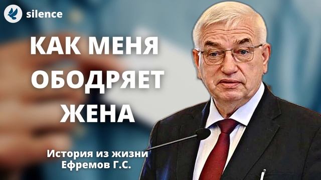 Как меня ободряет жена! Ефремов Г.С. История из жизни МСЦ ЕХБ