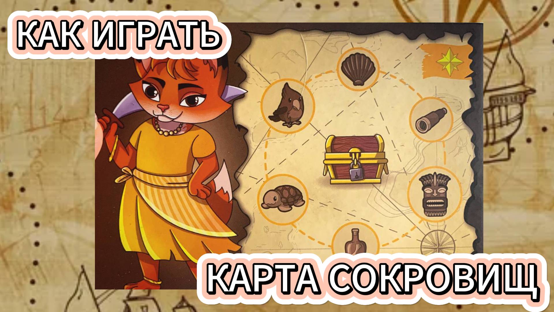 Как играть в игру Карта сокровищ? Звезда