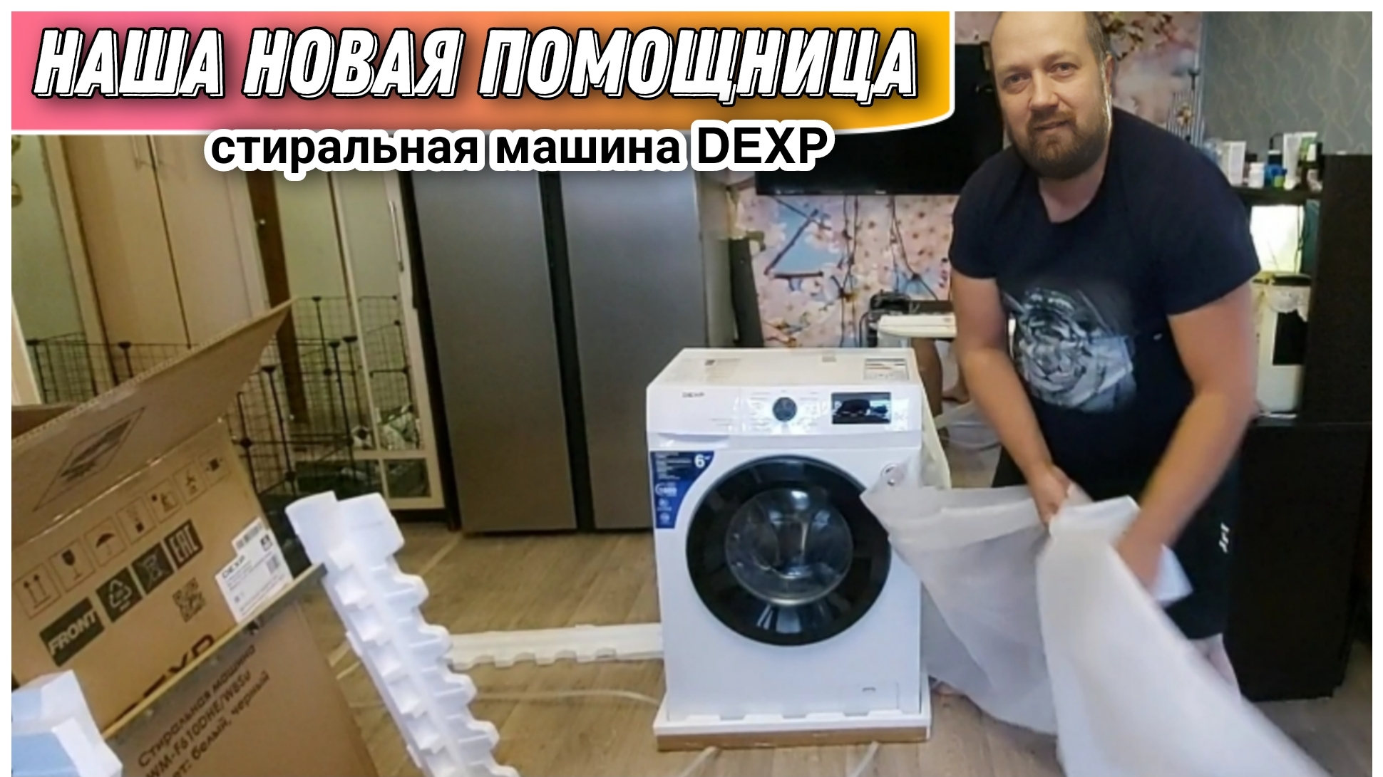 Купили новую стиральную машинку DEXP 6 килограмм🔥/Распаковка и обзор стиральной машины DEXP WM-F610