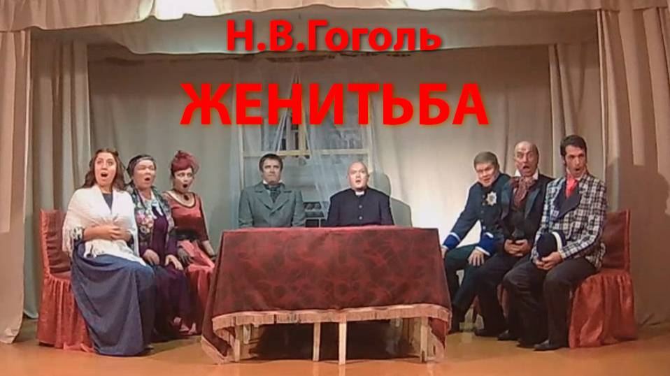Н.В.Гоголь "Женитьба" (2016)