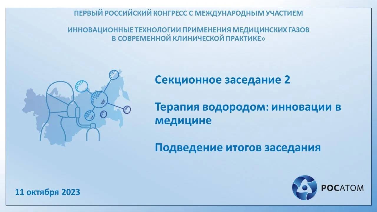 Секционное заседание 2 Терапия водородом инновации в медицине