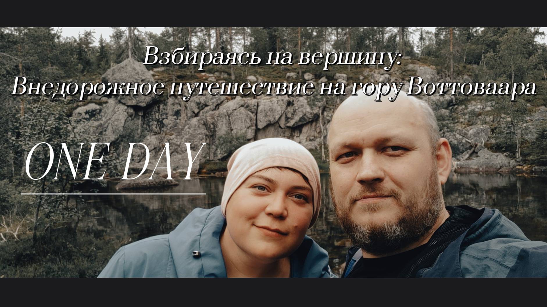 Взбираясь на вершину: 
Внедорожное путешествие на гору Воттоваара.