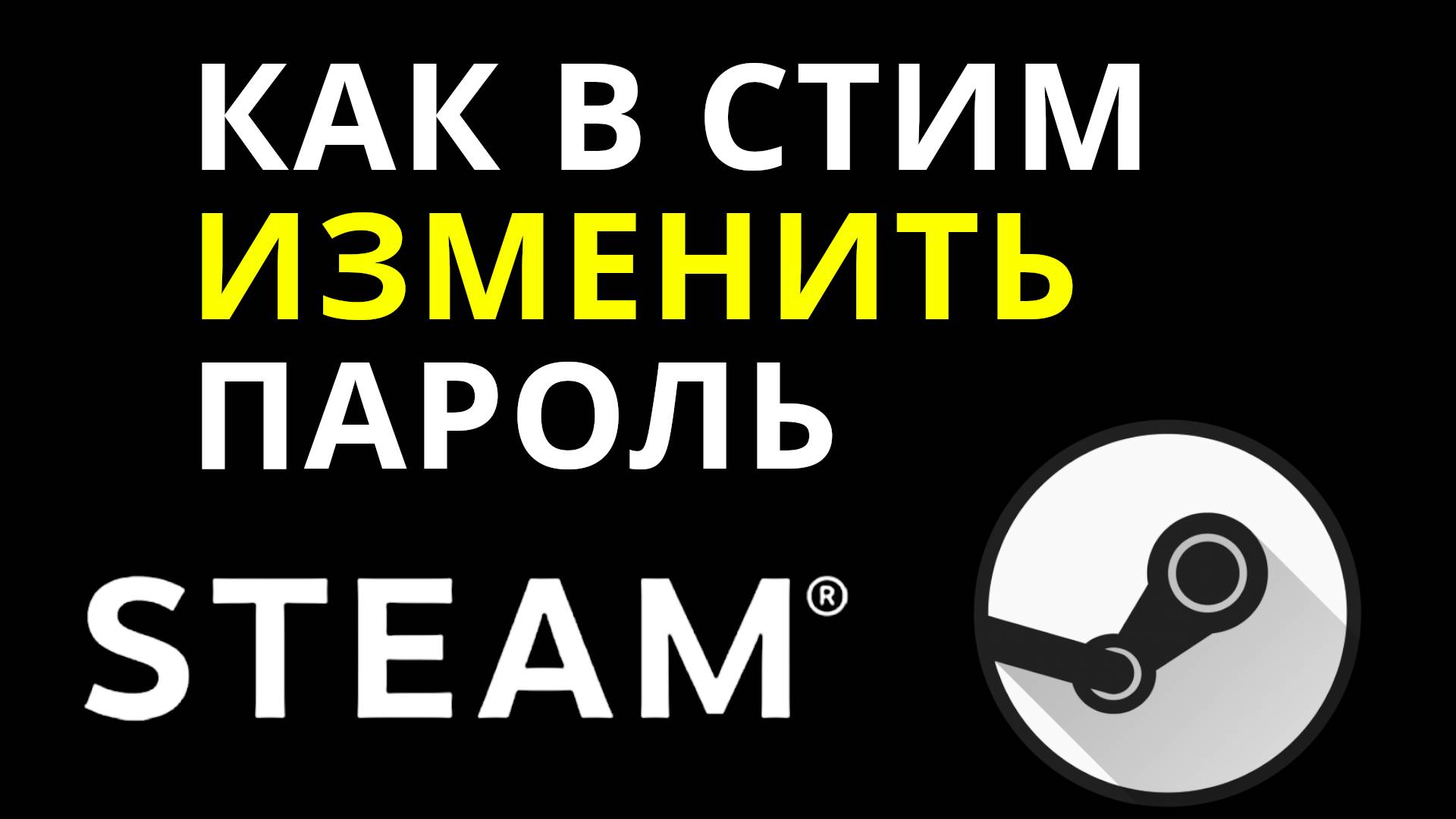 Как в Стим изменить пароль — Инструкция по смене пароля Steam