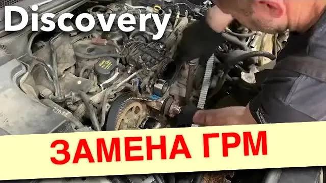 Замена ремня ГРМ Land Rover Discovery 4