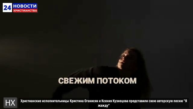 НХ: Христианские исполнительницы Кристина Оганисян и Ксения Кузнецова представили свою авторскую пес