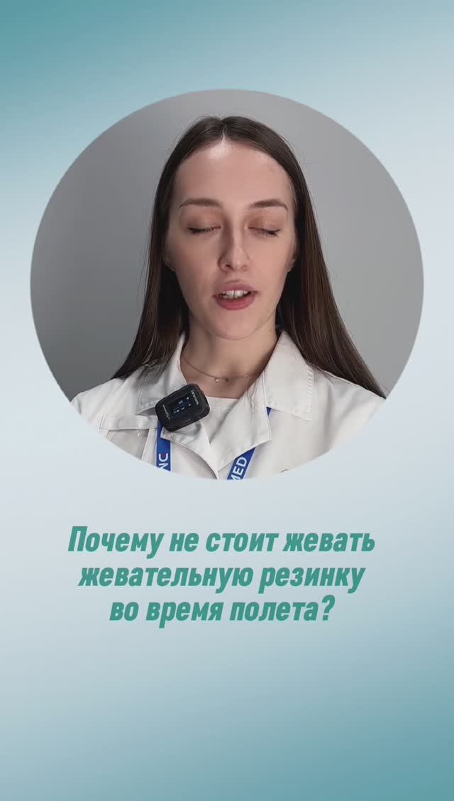 Стоит ли жевать жвачку в полете?