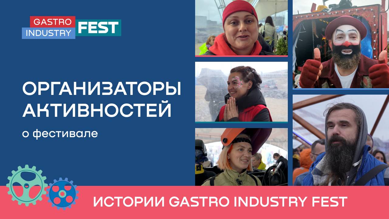 Организаторы активностей о фестивале | Истории Gastro Industry Fest