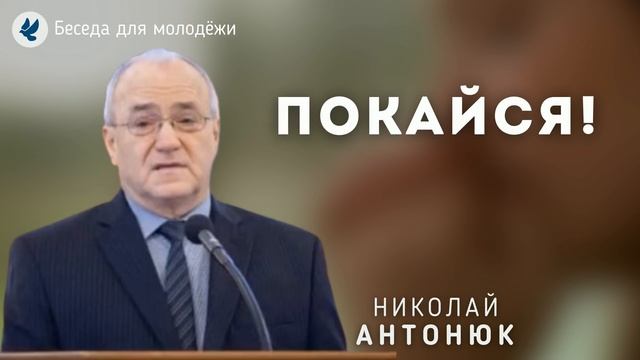 Покайся! Антонюк Н.С. Беседа МСЦ ЕХБ