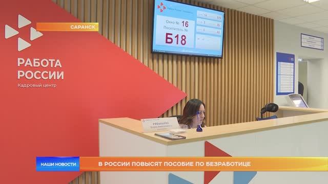 В России повысят пособие по безработице