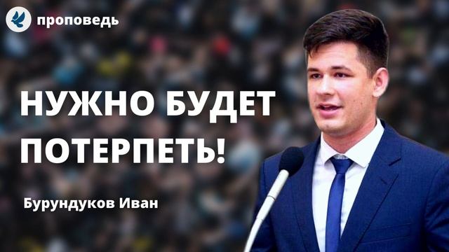 Нужно будет потерпеть! Бурундуков Иван Проповеди МСЦ ЕХБ