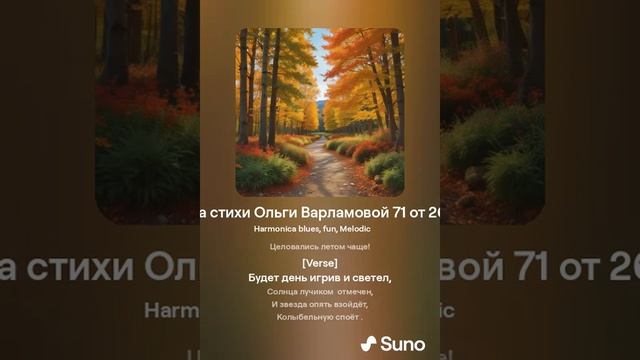 На исходе наше лето(Дуэт) На стихи Ольги Варламовой 71 от 26 .08 .2024 г. made with Suno