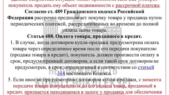 Как не попасть в неприятную ситуацию при продаже недвижимости с рассрочкой платежа!