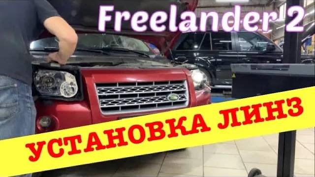 Замена галогенных линз на автомобиле Freelander 2 2008 года выпуска на светодиодные линзы MTF