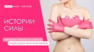 История силы - женщина, которая не сдалась перед раком молочной железы