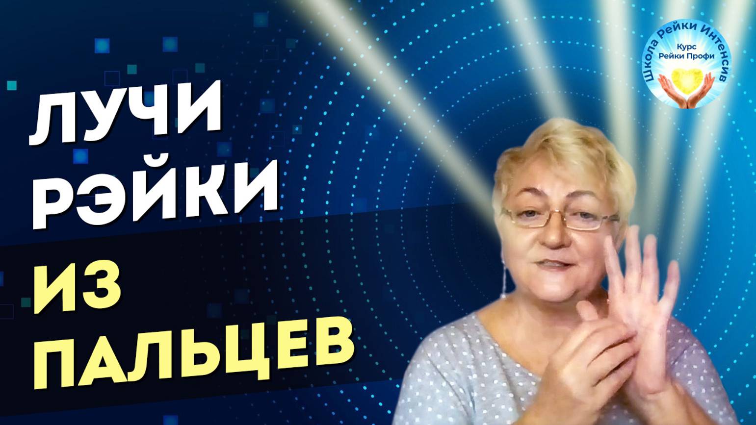 Лучи Рэйки из кончиков пальцев. Онлайн Практика Рейки начинающему Рейки обучение