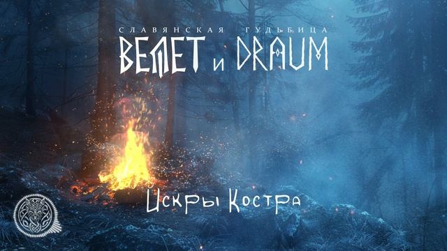 Велет и DRAUM - Искры Костра