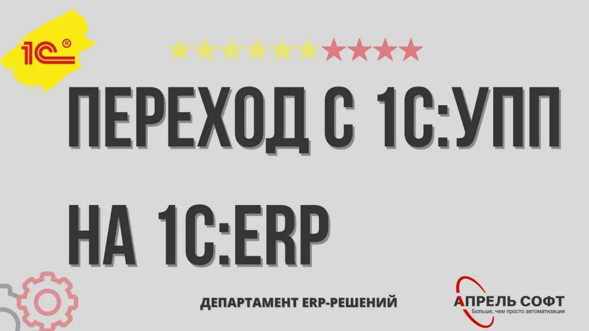 Переход с 1С:УПП на 1С:ERP. Теория и практика (25.02.2021)