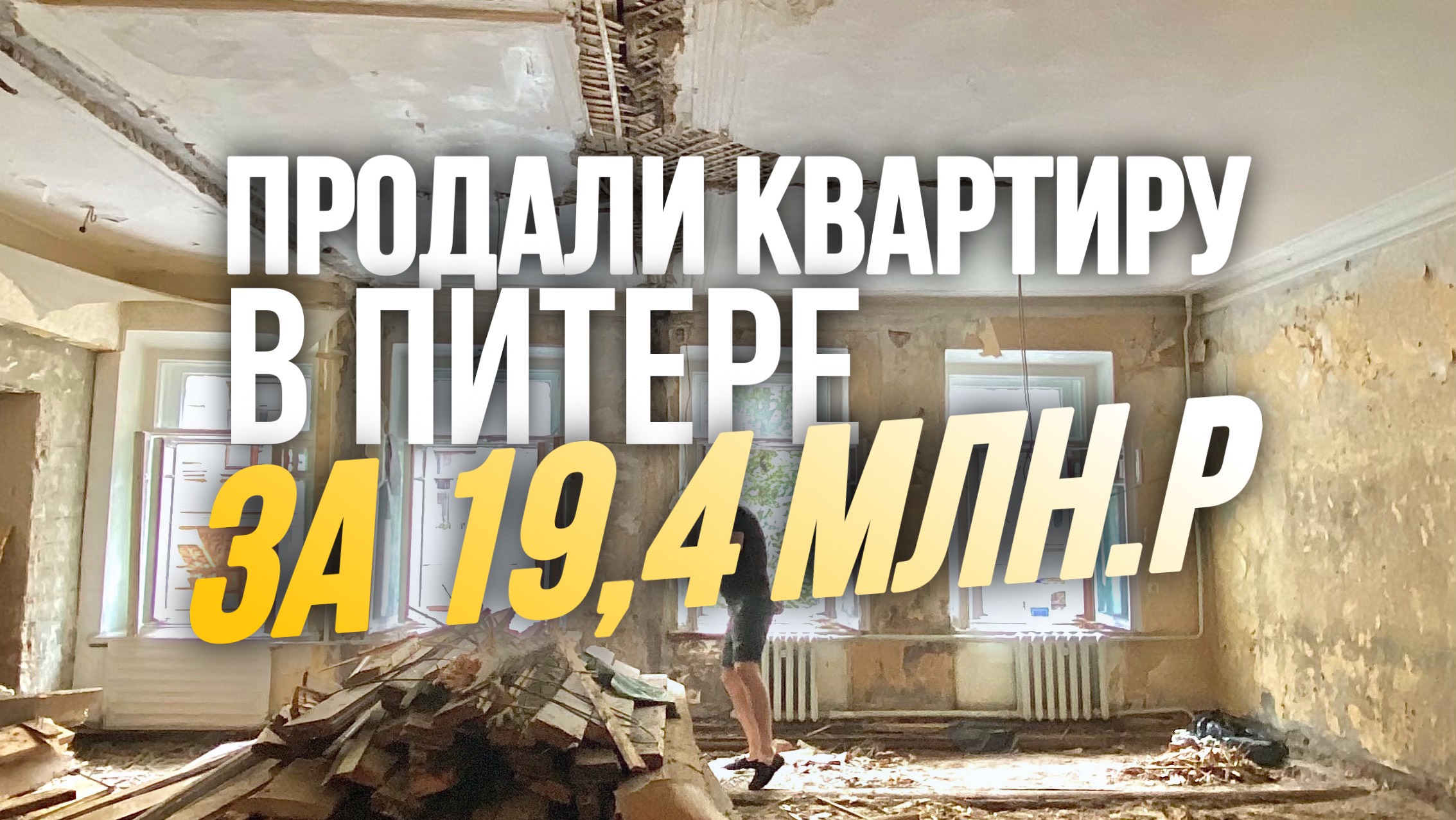 ПРОДАЛИ КВАРТИРУ В ПИТЕРЕ ЗА 19.4 МЛН.Р #shorts #квартиры #недвижимость #ремонт