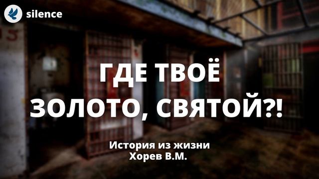 Где золото, святой? Хорев В.М. История из жизни МСЦ ЕХБ