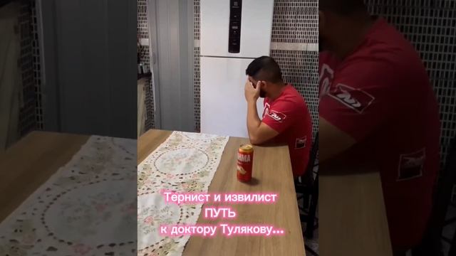 Тернист и извилист ПУТЬ к доктору Тулякову...