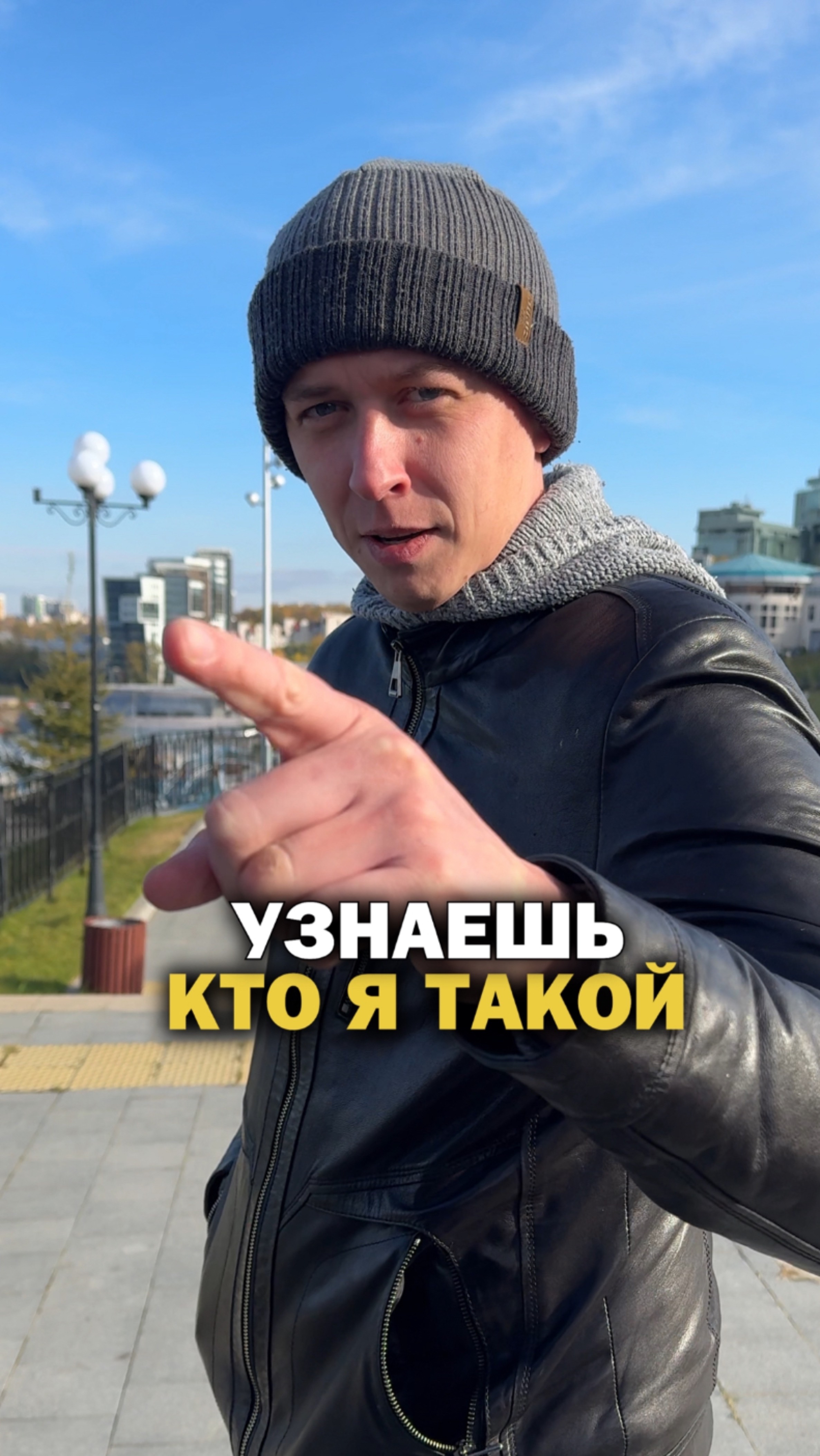 Узнаешь, кто я такой!