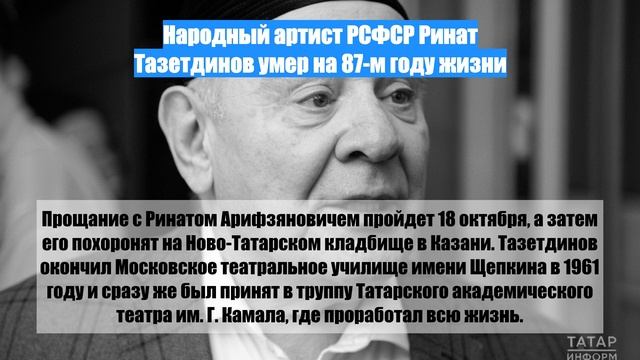 Народный артист РСФСР Ринат Тазетдинов умер на 87-м году жизни