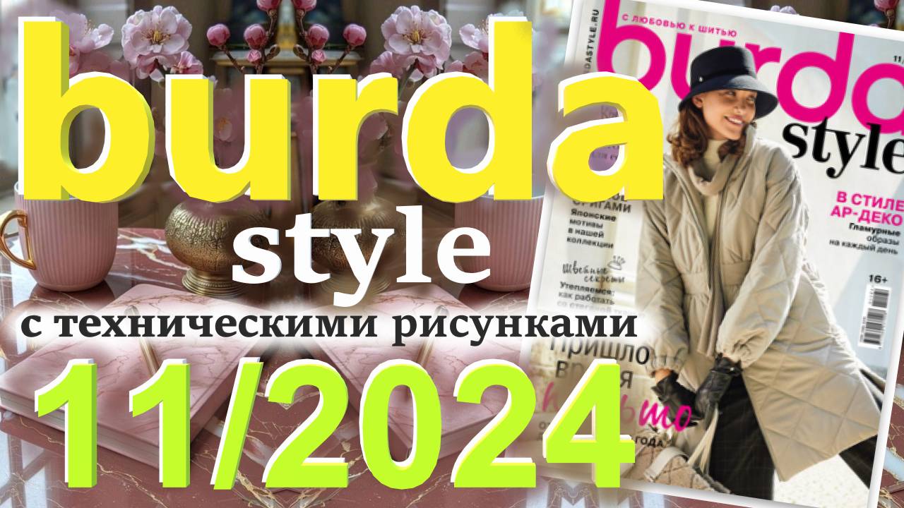 Бурда 11/2024 технические рисунки Журнал Burda style Обзор журнала