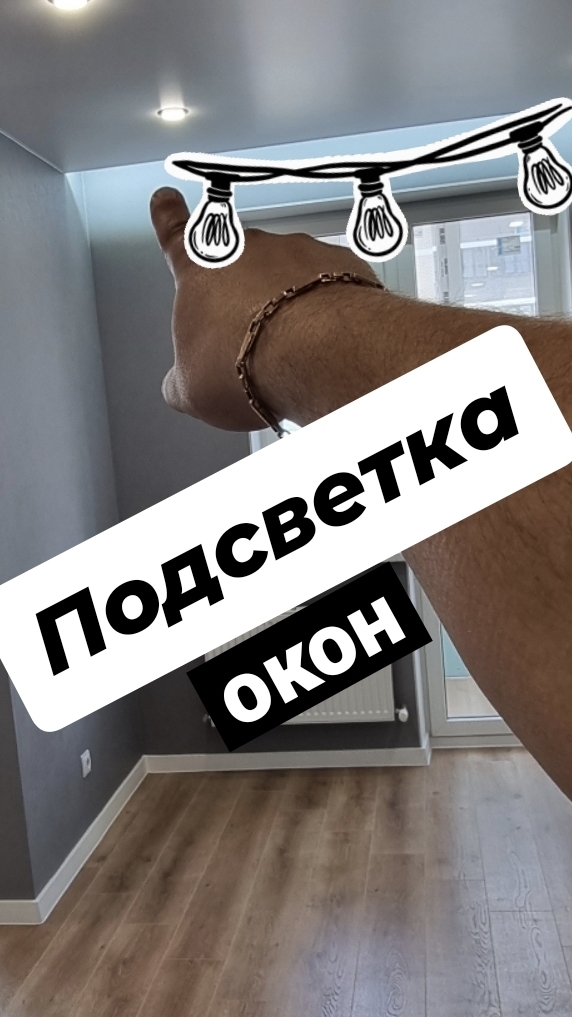 Подсветка окон!!!