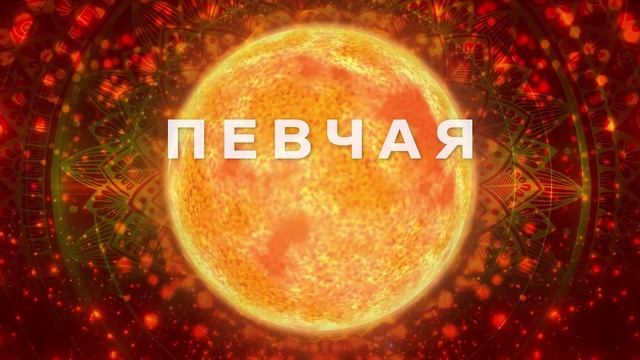 ПЕВЧАЯ - Путь