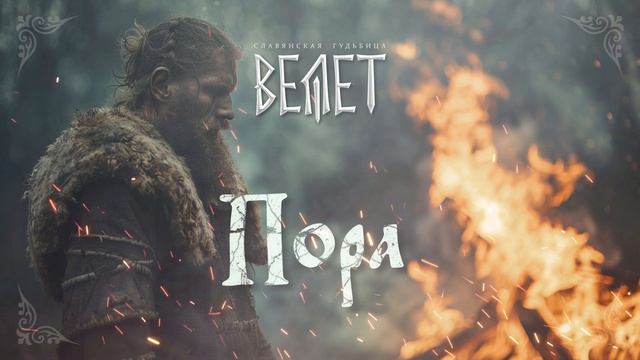 Велет - Пора