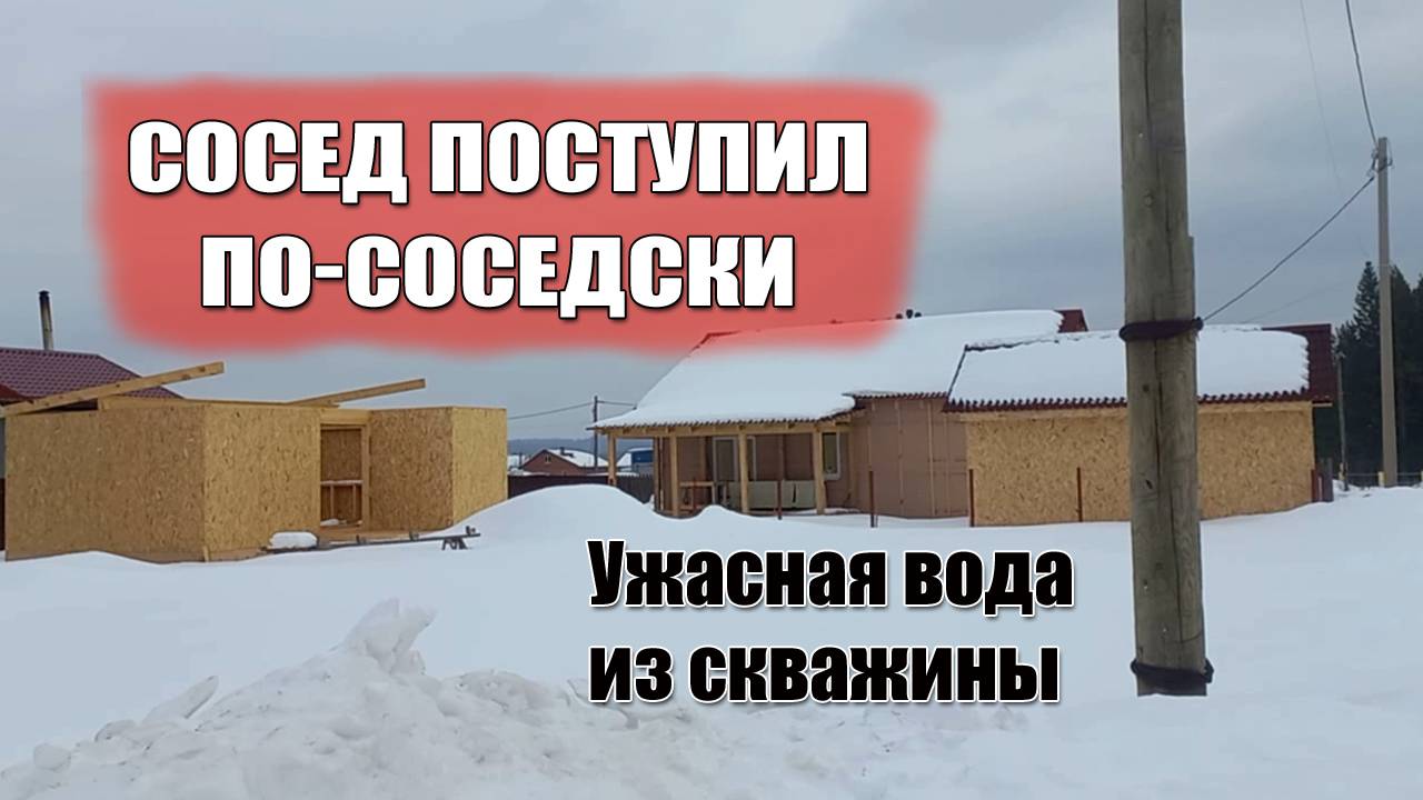 Ужасная вода в скважине. Сосед поступил по-соседски. Пробуем тушенку из списка