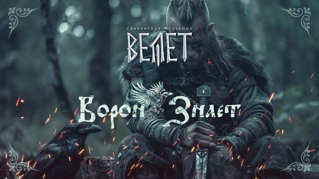 Велет - Ворон Знает