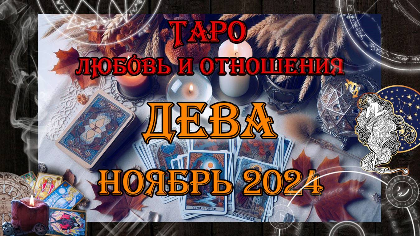 Таро-прогноз ДЕВА ♍ | Любовь и Отношения 💖 | НОЯБРЬ 2024 год