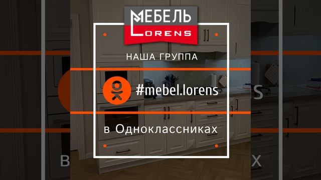 #Мебель LORENS в Одноклассниках