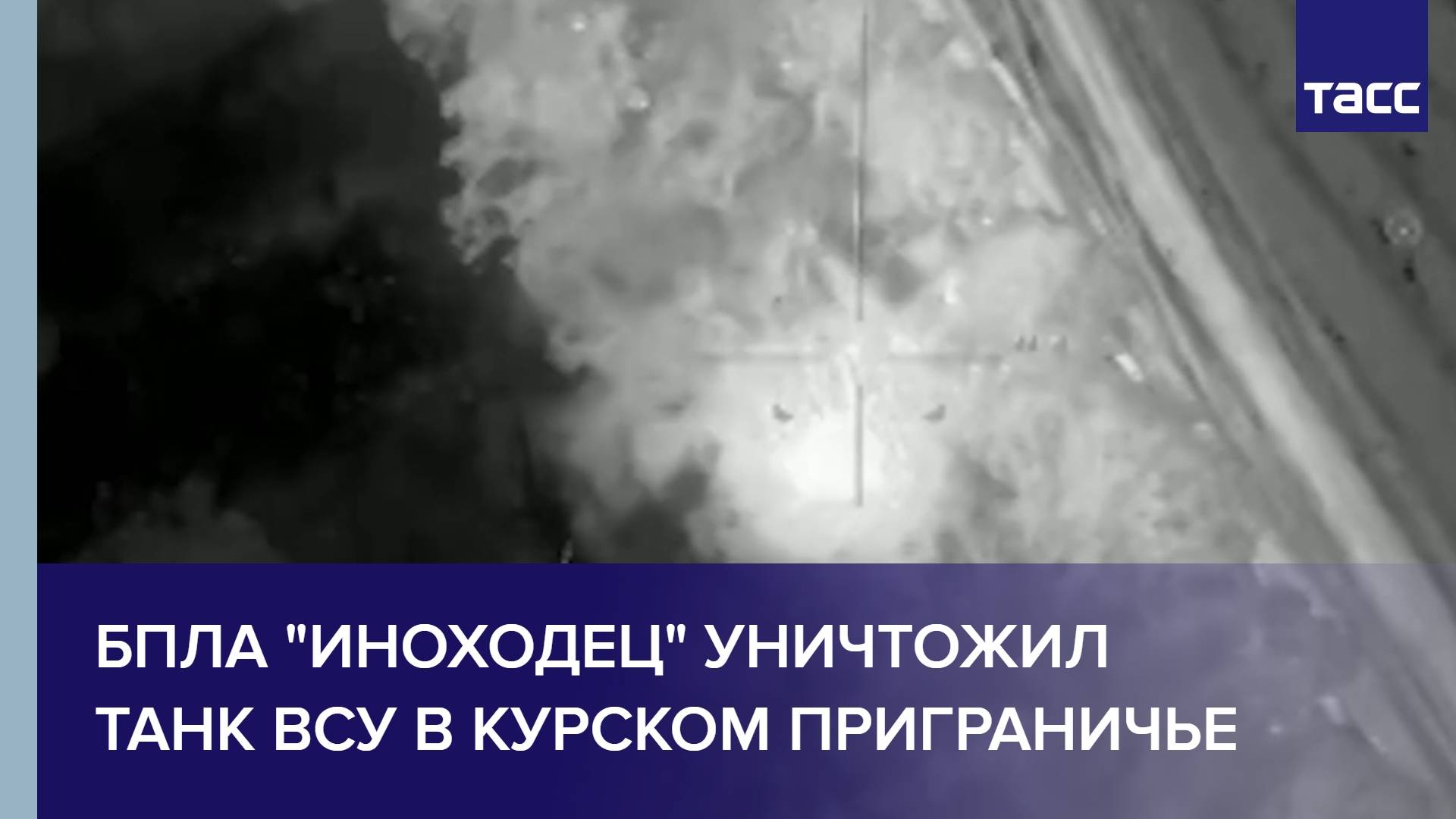 БПЛА "Иноходец" уничтожил танк ВСУ в курском приграничье