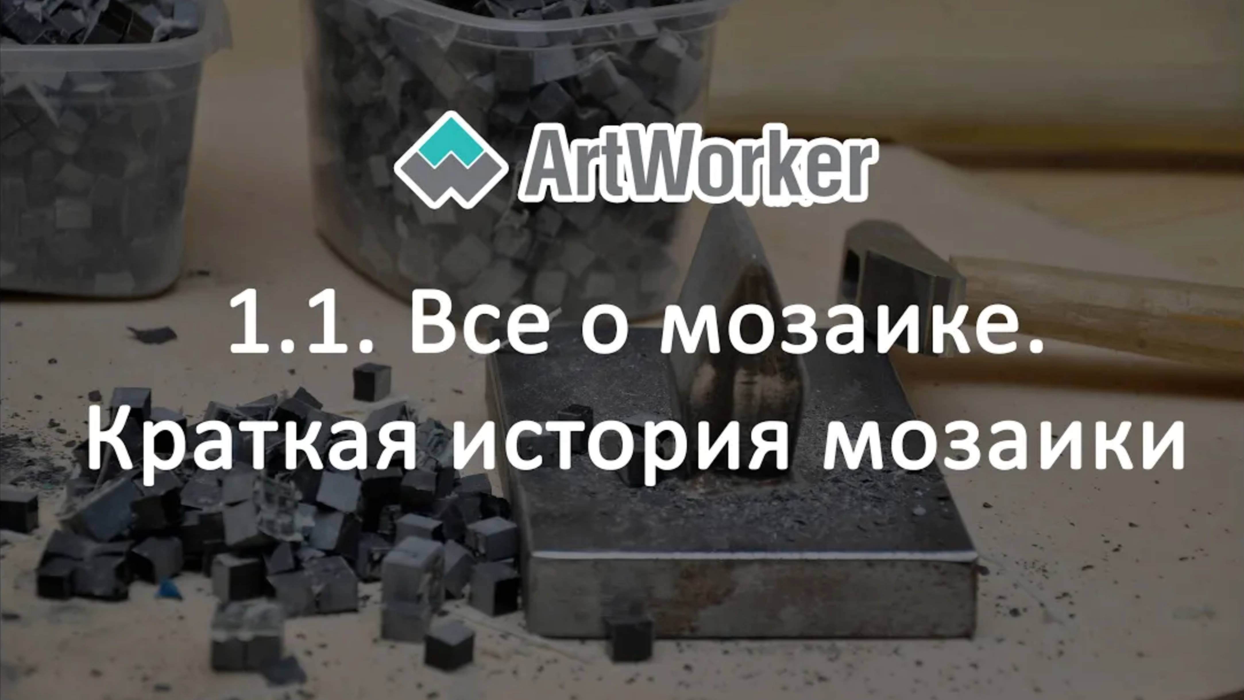 1.1. Все о мозаике. Краткая история мозаики