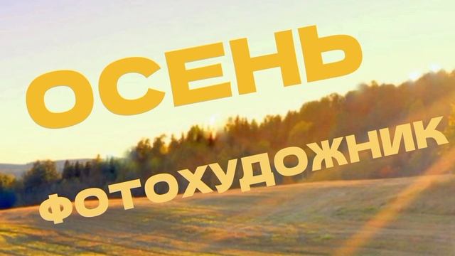 ОСЕНЬ.  ФОТОХУДОЖНИК из ДЕРЕВНИ.
