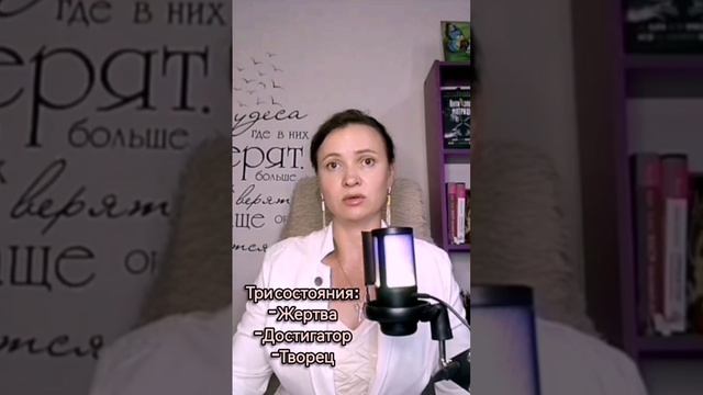 Три состояния - Жертва, Достигатор, Творец