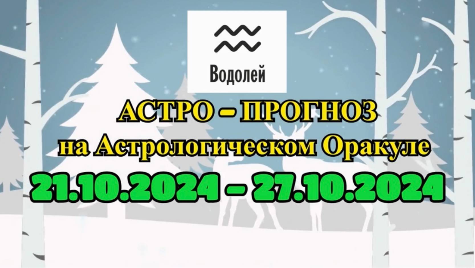 ВОДОЛЕЙ: "АСТРО-ПРОГНОЗ на астро-оракуле с 21 по 27 октября 2024 года!"