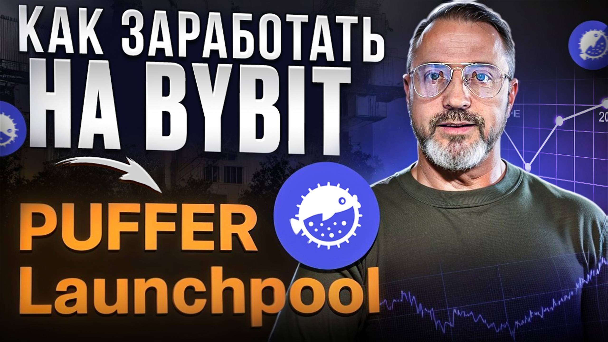 Как заработать на  Bybit? Пошаговая инструкция по стейкингу Puffer