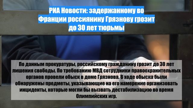 РИА Новости: задержанному во Франции россиянину Грязнову грозит до 30 лет тюрьмы