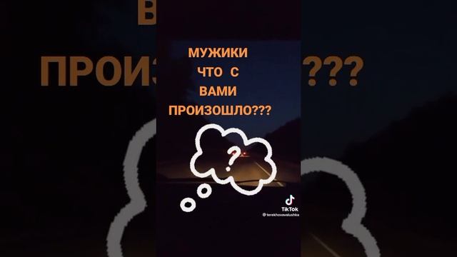 Обращение к мужчинам🤷правда жизни 21века