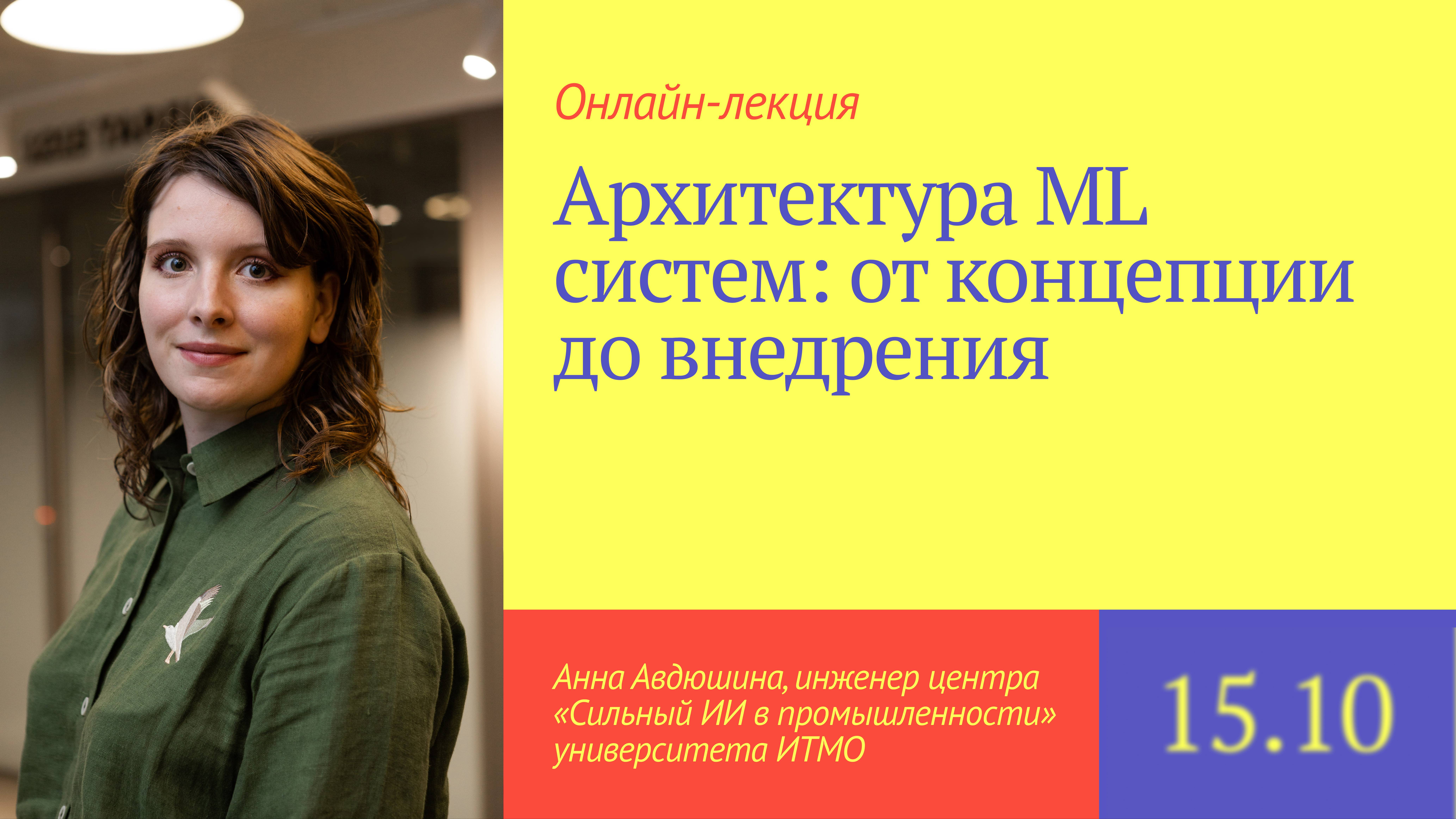 🛠 Архитектура ML-систем: от концепции до внедрения